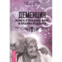Лев Кругляк, Миру Кругляк: Деменція. Книга в допомогу вам і вашим рідним