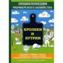 В. Смирнов: Кролики та нутрії