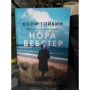 Колм Тойбин: Нора Вебстер: Количество страниц 416