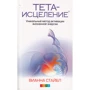 Вианна Стайбл: Тета-исцеление. Уникальный метод активации жизненной энергии