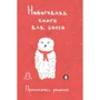 Новогодняя книга для босса. Приниматель решений