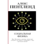 Алекс Пентленд: Социальная физика. Как Большие данные помогают следить за нами и отбирают у нас частную жизнь