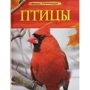 Птицы. Детская энциклопедия