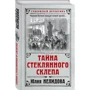 Юлія Нелідова: Таємниця скляного склепу: Виробник Ексмо