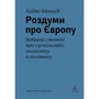 Луїджі Ейнауді: Роздуми про Європу. Вибрані статті про суспільство, економіку та політику