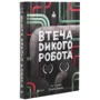 Пітер Браун: Втеча дикого робота: Автор Пітер Браун