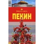 Пекін. Путівник