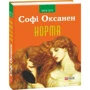 Софі Оксанен: Норма: ISBN 978-966-03-7629-8