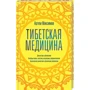 Артем Максимов: Тибетська медицина