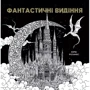 Кербі Розанес: Фантастичні видіння