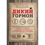Джейсон Фанг: Дикий гормон. Дивовижне медичне відкриття про те, як наш організм набирає зайву вагу, чому ми в цьому не винні і що допоможе приборкати свій апетит