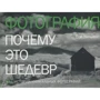 Вел Вільямс: Фотографія. Чому це шедевр. 80 історій великих творів