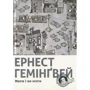Ернест Гемінґвей: Мати и не мати