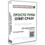Просто руни. Відповідь відразу (24 карти-руни): Обкладинка картон