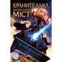 Шеннон Мессенджер: Хранителька загублених міст. Книга 1