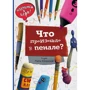 Что произошло в пенале (ил. М. Курчевской)