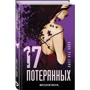 17 втрачених: Жанр Детективи