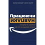 Колін Брайар, Білл Карр: Працюючи наоборот. Інсайти та секрети від топ-менеджерів Amazon