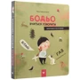 Марта Галевська-Кустра: Бодьо вчиться говорити: Количество страниц 38