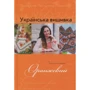 Українська вишивка. Золота колекція. Випуск 10. Оранжевий