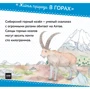 Живая природа. В горах: ISBN 978-5-00100-091-4