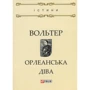 Вольтер: Орлеанська діва