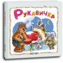 Рукавичка. Світ казок: Производитель Кредо