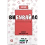 Настольная игра Україна Вибувайло