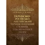 Н. М. Краус, К. М. Краус: Українсько-російсько-англійський термінологічний словник з економічної теорії