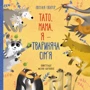 Євгенія Гюнтер: Тато, мамо, я — твариняча сім'я