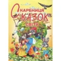 І. В. Гончаренко: Скарбниця казок світу