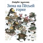 Маурі Куннас: Зима на песьей гірці