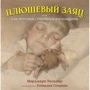 Марджери Уильямс: Плюшевый заяц, или Как игрушки становятся настоящими: Производитель Добрая книга