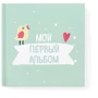 Фотоальбом Memiks для новорожденных малышей "Мой первый альбом": Тип Фотоальбомы