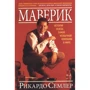 Рикардо Семлер: Маверик. История успеха самой необычной компании в мире
