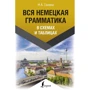Н. А. Ганина: Вся немецкая грамматика в схемах и таблицах