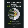 Ресторанний бізнес поза ресторану. 48 бізнес-кейсів, 152 Лайфхак від провідних лідерів індустрії
