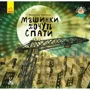 Володимир Верховень: Машини хочуть спати