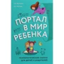 Ольга Хухлаева, Олег Хухлаев: Портал в мир ребенка. Психологические сказки для детей и родителей