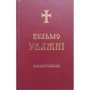 Молітовник Будьмо уважні