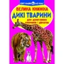 Велика книжка. Дикі тварини