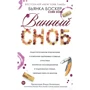 Бьянка Боскер: Винный сноб