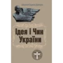 Дмитро Мирон (Орлик): Ідея і чин України