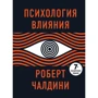 Роберт Чалдини: Психология влияния