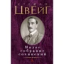 Стефан Цвейг. Мале зібрання творів