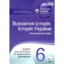 Всесвітня історія. Історія України. Інтегрований курс. 6 клас. Тетрадь для поточного та тематичного оцінювання