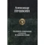Александр Пушкин: Полное собрание сочинений в одном томе: Производитель Альфа-книга