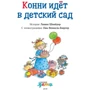 Ліана Шнайдер: Конні йде в дитячий сад: ISBN 978-5-9614-6991-2