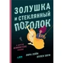 Лора Лейн, Еллен Хоун: Попелюшка і скляна стеля: і інші феміністські казки