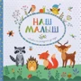 Наш малыш. Альбом от рождения до года: Производитель Росмэн
